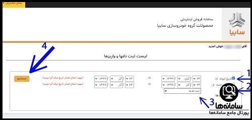 پیگیری قرعه کشی سایپا با کد رهگیری